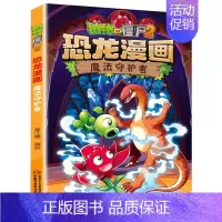 魔法守护者 [正版]任选植物大战僵尸2恐龙漫画书全集全套54册小学生科学漫画之超进化危机功夫小子5历史成语机器人爆笑书次