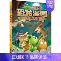飞越天坑 [正版]任选植物大战僵尸2恐龙漫画书全集全套54册小学生科学漫画之超进化危机功夫小子5历史成语机器人爆笑书次元