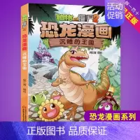 沉睡的王国 [正版]任选植物大战僵尸2恐龙漫画书全集全套54册小学生科学漫画之超进化危机功夫小子5历史成语机器人爆笑书次