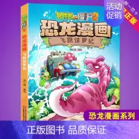 飞跃侏罗纪 [正版]任选植物大战僵尸2恐龙漫画书全集全套54册小学生科学漫画之超进化危机功夫小子5历史成语机器人爆笑书次