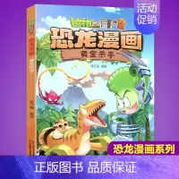 黄金杀手 [正版]任选植物大战僵尸2恐龙漫画书全集全套54册小学生科学漫画之超进化危机功夫小子5历史成语机器人爆笑书次元