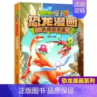 决战恐龙园 [正版]任选植物大战僵尸2恐龙漫画书全集全套54册小学生科学漫画之超进化危机功夫小子5历史成语机器人爆笑书次