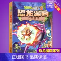 恐龙星球 [正版]任选植物大战僵尸2恐龙漫画书全集全套54册小学生科学漫画之超进化危机功夫小子5历史成语机器人爆笑书次元