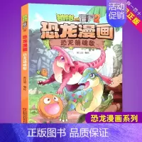 恐龙镇魂歌 [正版]任选植物大战僵尸2恐龙漫画书全集全套54册小学生科学漫画之超进化危机功夫小子5历史成语机器人爆笑书次