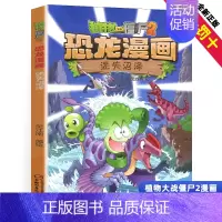 迷失沼泽 [正版]任选植物大战僵尸2恐龙漫画书全集全套54册小学生科学漫画之超进化危机功夫小子5历史成语机器人爆笑书次元