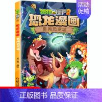 勇闯恐龙城 [正版]任选植物大战僵尸2恐龙漫画书全集全套54册小学生科学漫画之超进化危机功夫小子5历史成语机器人爆笑书次