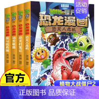 恐龙漫画[第四辑4册] [正版]任选植物大战僵尸2恐龙漫画书全集全套54册小学生科学漫画之超进化危机功夫小子5历史成语机