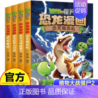 恐龙漫画[第七辑4册] [正版]任选植物大战僵尸2恐龙漫画书全集全套54册小学生科学漫画之超进化危机功夫小子5历史成语机