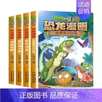 恐龙漫画[第十辑4册] [正版]任选植物大战僵尸2恐龙漫画书全集全套54册小学生科学漫画之超进化危机功夫小子5历史成语机