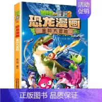 星际大冒险 [正版]任选植物大战僵尸2恐龙漫画书全集全套54册小学生科学漫画之超进化危机功夫小子5历史成语机器人爆笑书次