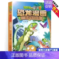 克隆体K23号 [正版]任选植物大战僵尸2恐龙漫画书全集全套54册小学生科学漫画之超进化危机功夫小子5历史成语机器人爆笑