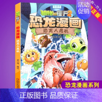 恐龙人危机 [正版]任选植物大战僵尸2恐龙漫画书全集全套54册小学生科学漫画之超进化危机功夫小子5历史成语机器人爆笑书次