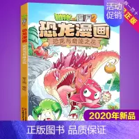 恐龙与奇迹之花 [正版]任选植物大战僵尸2恐龙漫画书全集全套54册小学生科学漫画之超进化危机功夫小子5历史成语机器人爆笑