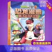 魔术团大事件 [正版]任选植物大战僵尸2恐龙漫画书全集全套54册小学生科学漫画之超进化危机功夫小子5历史成语机器人爆笑书