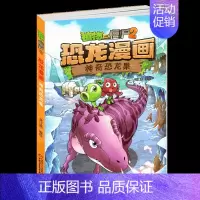 神奇恐龙果 [正版]任选植物大战僵尸2恐龙漫画书全集全套54册小学生科学漫画之超进化危机功夫小子5历史成语机器人爆笑书次
