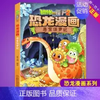 寻宝侏罗纪 [正版]任选植物大战僵尸2恐龙漫画书全集全套54册小学生科学漫画之超进化危机功夫小子5历史成语机器人爆笑书次