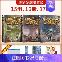 [全3册]15海龟岛的者+16不死国的生命树+17外星怪客(阳光版) [正版]墨多多谜境冒险彩色漫画阳光版14+15