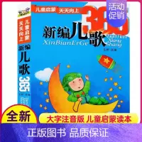 新编儿歌365 [正版]新编儿歌365夜注音版一年级二年级彩图新篇童话故事书睡前圣野三字童谣学拼音成语100首77谜语大