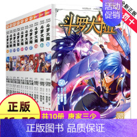 41-50 [正版]斗罗大陆漫画版全集全套1-69册书籍第一部唐家三少1神界传说漫画斗罗3龙王传说绝世唐门2小说合订本6