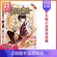 第10册 [正版]斗罗大陆漫画版全集全套1-69册书籍第一部唐家三少1神界传说漫画斗罗3龙王传说绝世唐门2小说合订本63