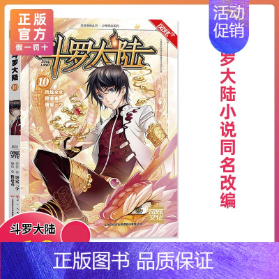 第10册 [正版]斗罗大陆漫画版全集全套1-69册书籍第一部唐家三少1神界传说漫画斗罗3龙王传说绝世唐门2小说合订本63