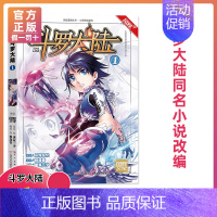 第1册 [正版]斗罗大陆漫画版全集全套1-69册书籍第一部唐家三少1神界传说漫画斗罗3龙王传说绝世唐门2小说合订本63单