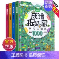 成语版—图画捉迷藏 [正版]西游记三国水浒传红楼梦大发现四大名著图画捉迷藏隐藏的书小学生儿童高难度全套幼儿大本10-12