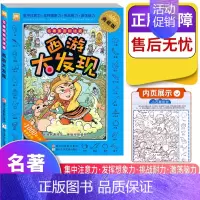 名著图画捉迷藏--西游大发现 [正版]西游记三国水浒传红楼梦大发现四大名著图画捉迷藏隐藏的书小学生儿童高难度全套幼儿大本