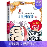 61.人体探险 [正版]百问百答儿童漫画书全集全套61册书籍我的本科学漫画书小学生课外书趣味科普59大数据科学50屎屁5