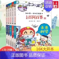 21-25 [正版]百问百答儿童漫画书全集全套61册书籍我的本科学漫画书小学生课外书趣味科普59大数据科学50屎屁53人