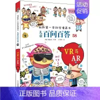 58.VR与AR [正版]百问百答儿童漫画书全集全套61册书籍我的本科学漫画书小学生课外书趣味科普59大数据科学50屎屁