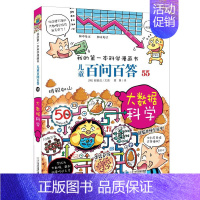 55.大数据科学 [正版]百问百答儿童漫画书全集全套61册书籍我的本科学漫画书小学生课外书趣味科普59大数据科学50屎屁