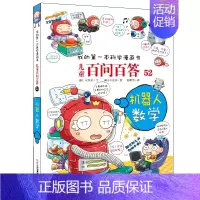 52.机器人数学 [正版]百问百答儿童漫画书全集全套61册书籍我的本科学漫画书小学生课外书趣味科普59大数据科学50屎屁