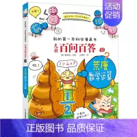 49.荒唐数学运算 [正版]百问百答儿童漫画书全集全套61册书籍我的本科学漫画书小学生课外书趣味科普59大数据科学50屎