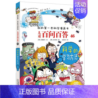 46.科学的学习方法 [正版]百问百答儿童漫画书全集全套61册书籍我的本科学漫画书小学生课外书趣味科普59大数据科学50