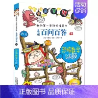 43.恐怖数学谜题 [正版]百问百答儿童漫画书全集全套61册书籍我的本科学漫画书小学生课外书趣味科普59大数据科学50屎