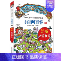 39.恐怖迷宫数学 [正版]百问百答儿童漫画书全集全套61册书籍我的本科学漫画书小学生课外书趣味科普59大数据科学50屎