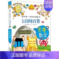 36.荒唐数学 [正版]百问百答儿童漫画书全集全套61册书籍我的本科学漫画书小学生课外书趣味科普59大数据科学50屎屁5