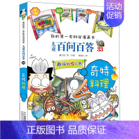 33.奇特料理 [正版]百问百答儿童漫画书全集全套61册书籍我的本科学漫画书小学生课外书趣味科普59大数据科学50屎屁5
