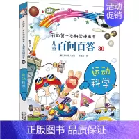 30.运动科学 [正版]百问百答儿童漫画书全集全套61册书籍我的本科学漫画书小学生课外书趣味科普59大数据科学50屎屁5