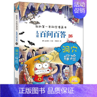 26.洞穴探险 [正版]百问百答儿童漫画书全集全套61册书籍我的本科学漫画书小学生课外书趣味科普59大数据科学50屎屁5