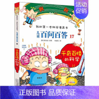 17.千奇百怪的科学 [正版]百问百答儿童漫画书全集全套61册书籍我的本科学漫画书小学生课外书趣味科普59大数据科学50