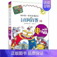 14.电与磁 [正版]百问百答儿童漫画书全集全套61册书籍我的本科学漫画书小学生课外书趣味科普59大数据科学50屎屁53