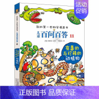 11.有毒的与珍稀的动植物 [正版]百问百答儿童漫画书全集全套61册书籍我的本科学漫画书小学生课外书趣味科普59大数据科