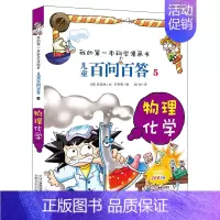 5.物理化学 [正版]百问百答儿童漫画书全集全套61册书籍我的本科学漫画书小学生课外书趣味科普59大数据科学50屎屁53