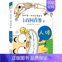 2.人体 [正版]百问百答儿童漫画书全集全套61册书籍我的本科学漫画书小学生课外书趣味科普59大数据科学50屎屁53人工