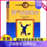 淘气包埃米尔 [正版]长袜子皮皮单本一年级二年级三四五年级课外阅读中国少年儿童出版社林格伦大奖作品集系列的故事图书籍小学