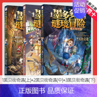 1.黑贝街奇遇(上)+2.黑贝街奇遇(中)+3.黑贝街奇遇(下)[共3册] [正版]墨多多谜境冒险彩色漫画阳光版14+1
