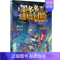 [新]13.黑夜的隐族下(漫画版) [正版]墨多多谜境冒险彩色漫画阳光版14+15青铜地宫的献礼上下册全2册第二一季全集