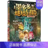 4.隐匿的巫女面具上(漫画版) [正版]墨多多谜境冒险彩色漫画阳光版14+15青铜地宫的献礼上下册全2册第二一季全集全册